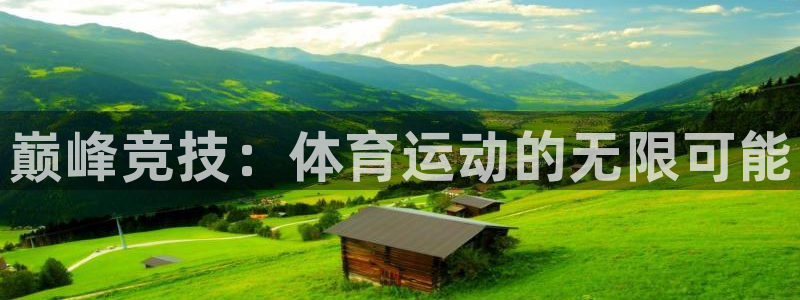 欧亿体育官方正版app娱乐：巅峰竞技：体育运动的无限