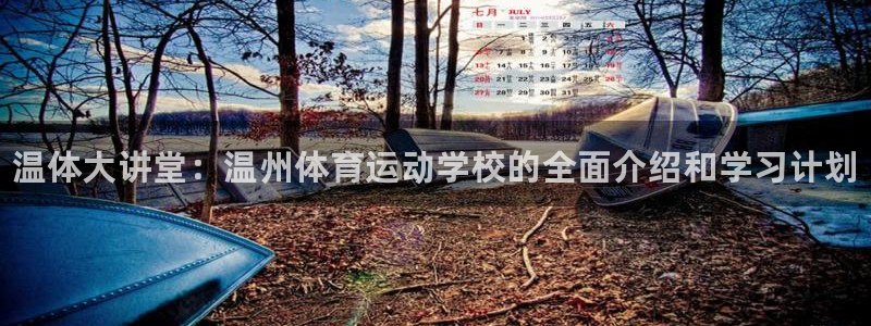 oety欧亿体育官网下载是干嘛的公司：温体大讲堂：温