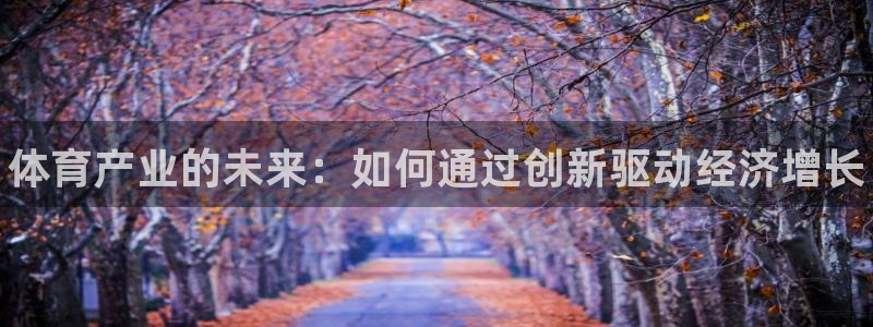欧亿体育官方正版app新能源：体育产业的未来：如何通