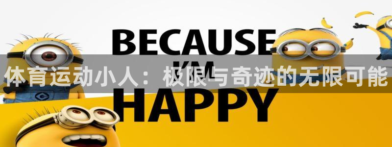 oety欧亿体育官网下载平台注册要钱吗：体育运动小人