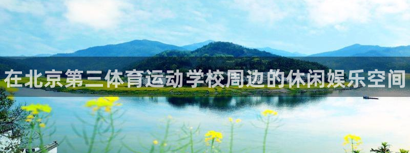 oety欧亿体育官网下载平台是正规平台吗：在北京第三体育运动