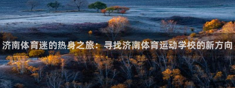 oety欧亿体育官网下载招商电话是多少啊：济南体育迷