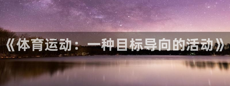 oety欧亿体育官网下载：《体育运动：一种目标导向的