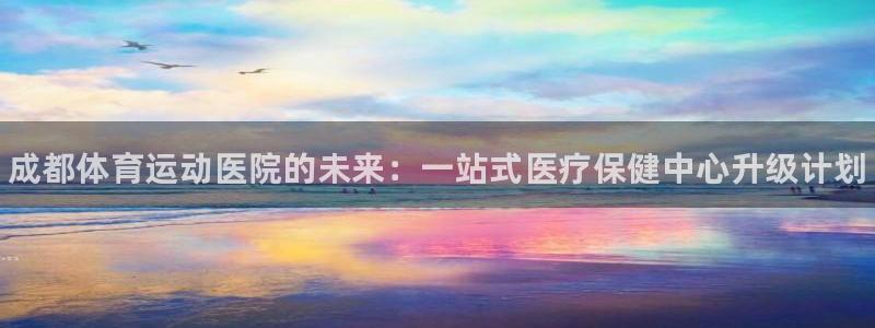 海南oety欧亿体育官网下载发展怎么样：成都体育运动
