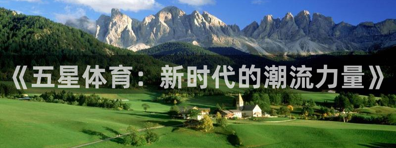 oety欧亿体育官网下载平台注册流程图：《五星体育：新时代的