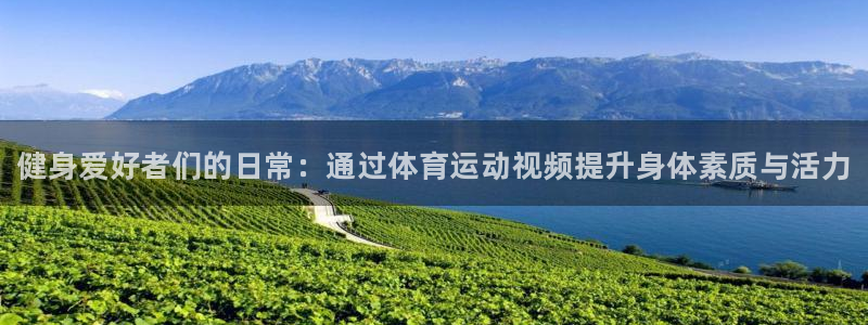 oety欧亿体育官网下载是干嘛的公司：健身爱好者们的日常：通