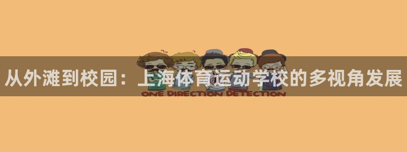 欧亿体育官方正版app官方：从外滩到校园：上海体育运