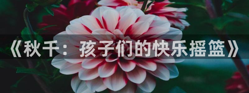 oety欧亿体育官网下载平台注册：《秋千：孩子们的快乐摇篮》