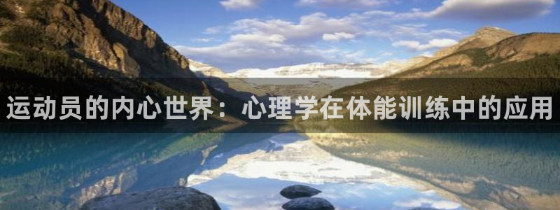 欧亿体育官方正版app娱乐平台：运动员的内心世界：心