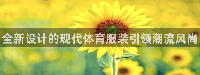 德国欧亿体育官方正版app集团
