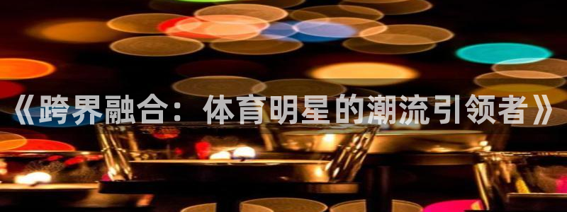 欧亿体育官方正版app娱乐是那个系列的台子