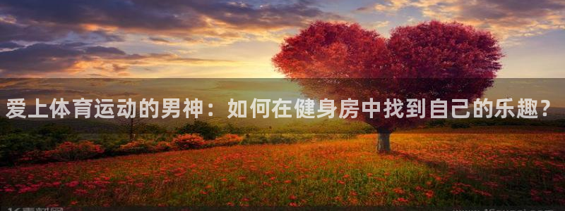 欧亿体育官方正版app娱乐首页官网下载：爱上体育运动