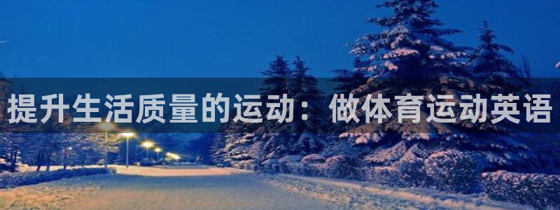oety欧亿体育官网下载招商电话号码是多少号：提升生活质量的