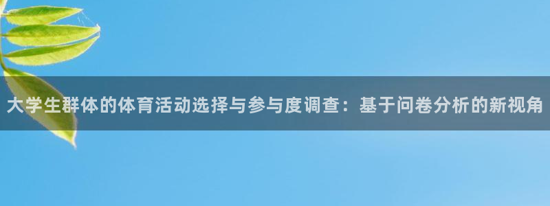 欧亿体育官方正版app娱乐：大学生群体的体育活动选择与参与度