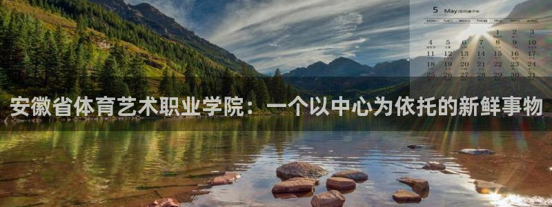 注册欧亿体育官方正版app：安徽省体育艺术职业学院：