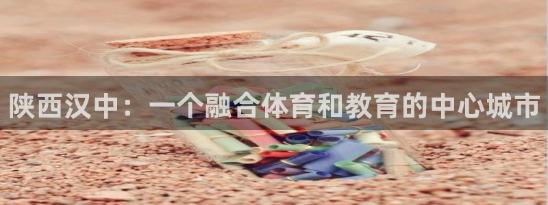 oety欧亿体育官网下载招商电话号码：陕西汉中：一个