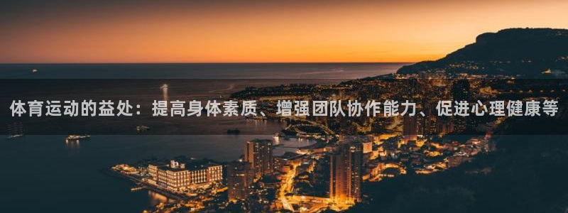 欧亿体育官方正版app官方：体育运动的益处：提高身体素质、增