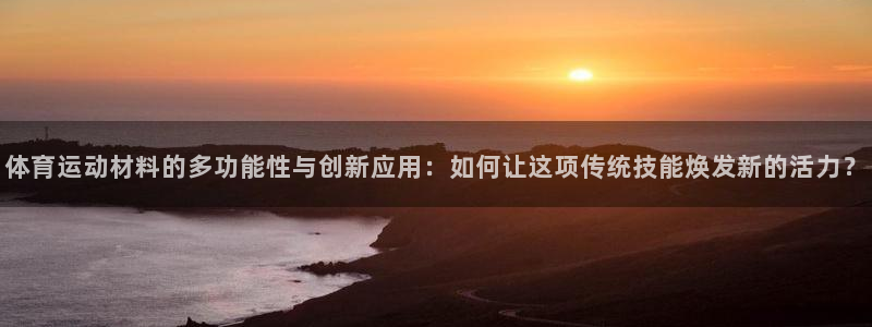 oety欧亿体育官网下载招商电话：体育运动材料的多功能性与创