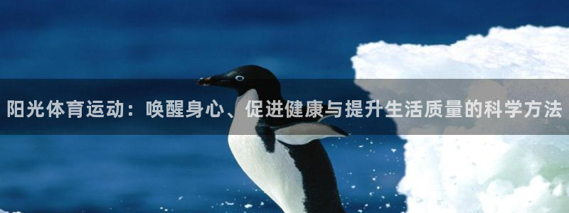 oety欧亿体育官网下载招商电话地址：阳光体育运动：
