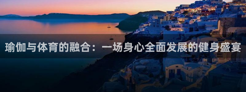 欧亿体育官方正版app集团官网首页网址