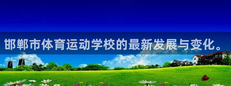 欧亿体育官方正版app娱乐是那个系列的台子：邯郸市体