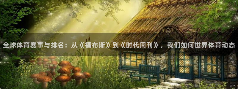 欧亿体育官方正版app科技：全球体育赛事与排名：从《福布斯》